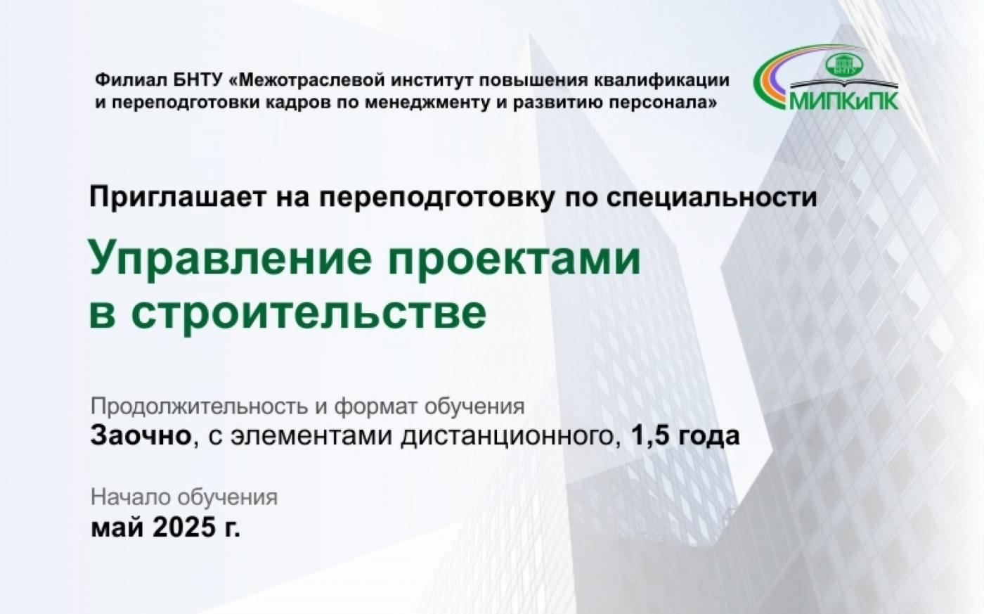 Переподготовка по программе «Управление проектами в строительстве» всего за 1,5 года
